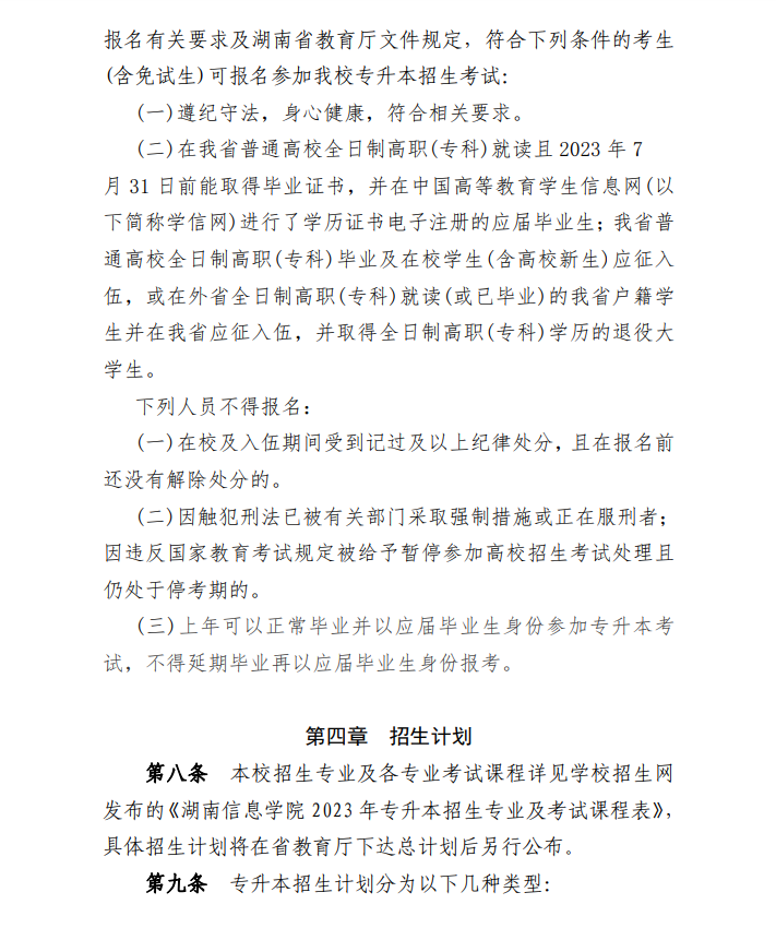 湖南信息学院 2023 年专升本招生章程